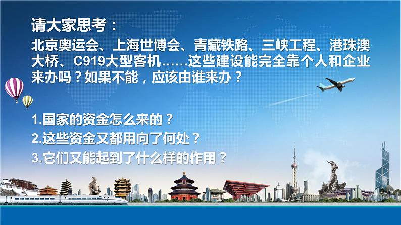 8.1国家财政-高一政治高效备课课件（人教版必修1）第5页