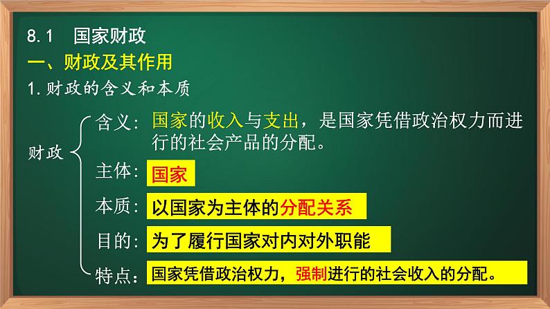 8.1国家财政-高一政治高效备课课件（人教版必修1）第6页