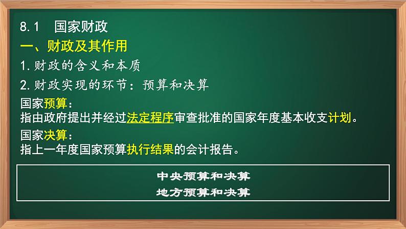 8.1国家财政-高一政治高效备课课件（人教版必修1）第7页