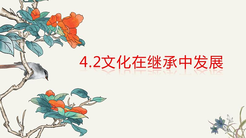 4.2文化在继承中发展--高二政治同步备课优质课件（人教版必修3）02