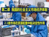 2.1 使市场在资源配置中起决定作用-2020-2021学年高一政治部编版必修三《经济与社会》课件PPT