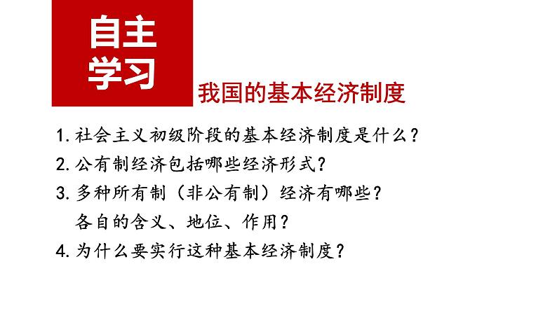 4.2 我国的基本经济制度（课件+素材）-高一政治高效备课课件（人教版必修1）02