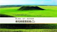 人教版第二单元　生产、劳动与经营 单元排查落实练(二) 复习课件