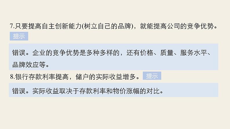 人教版第二单元　生产、劳动与经营 单元排查落实练(二) 复习课件第6页