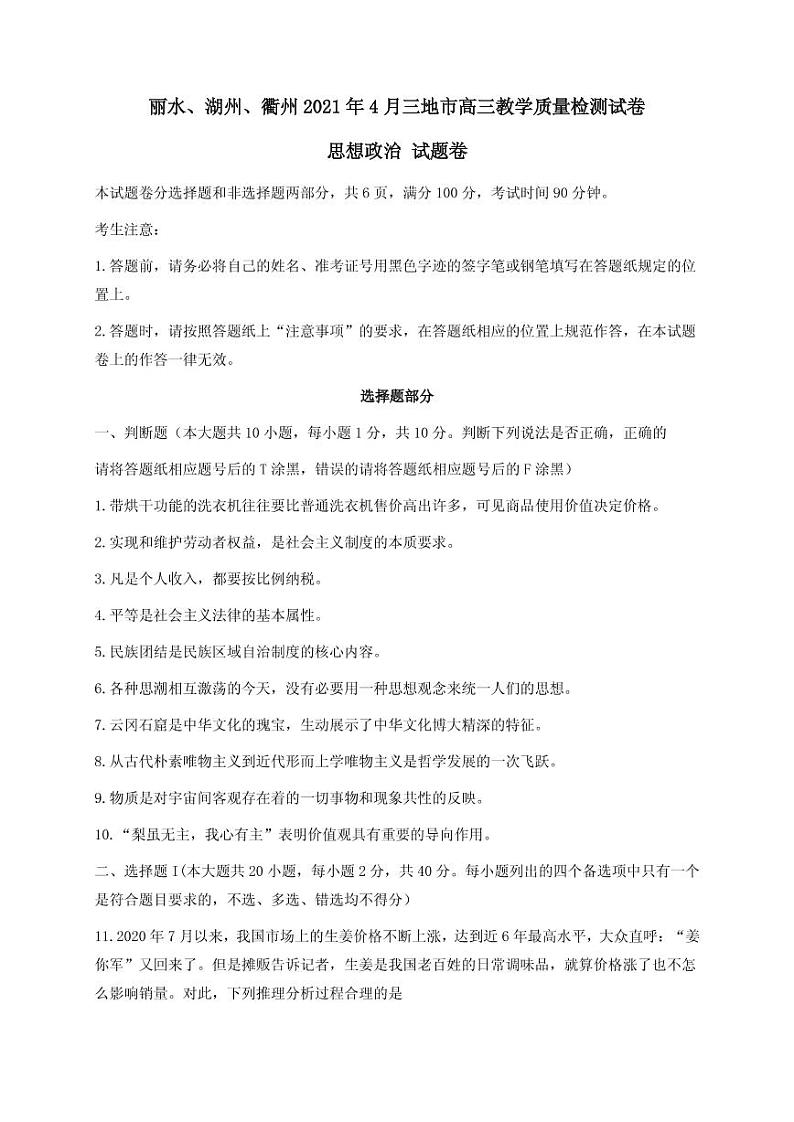 2021届浙江省丽水、湖州、衢州三地市高三下学期4月教学质量检测政治试题 PDF版第1页
