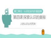 认识从何而来 课件PPT