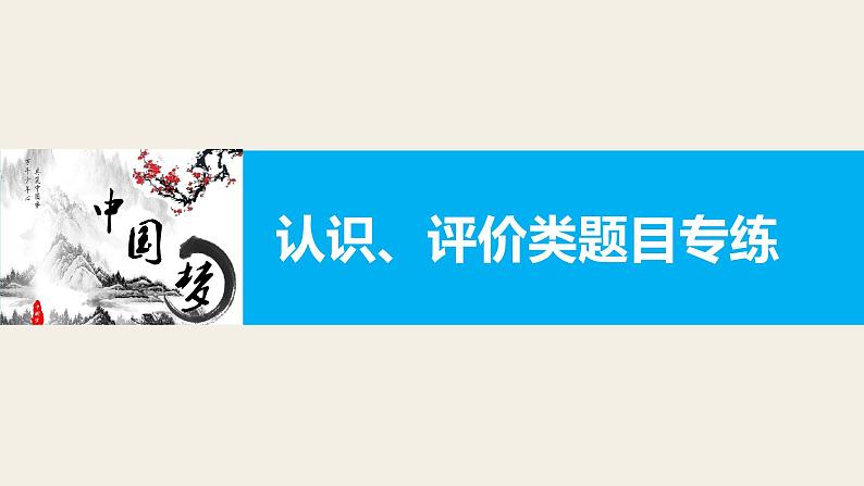 第十二单元 认识、评价类题目专练  复习课件第1页