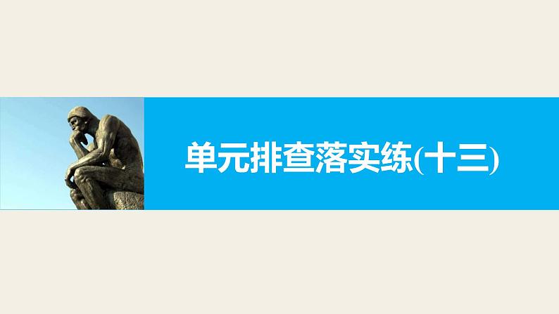 第十三单元 单元排查落实练(十三)  复习课件第1页