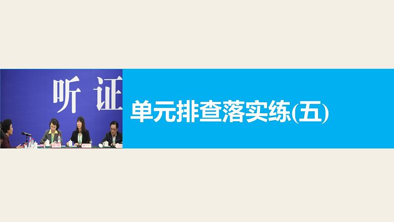 第五单元单元排查落实练(五)  复习课件第1页