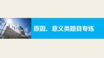 第八单元 原因、意义类题目专练  复习课件