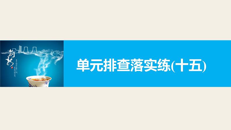 第十五单元 单元排查落实练(十五)  复习课件第1页