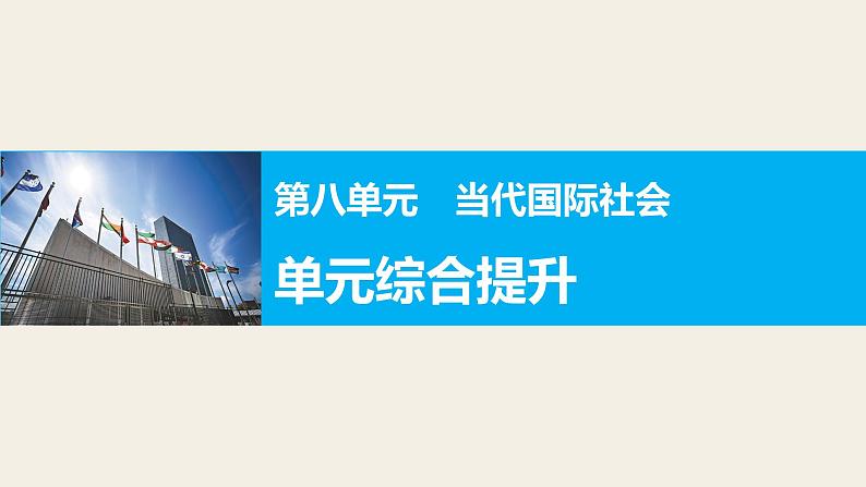 第八单元 单元综合提升  复习课件第1页