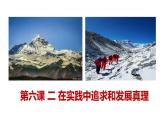 4.2在实践中追求和发展真理课件PPT
