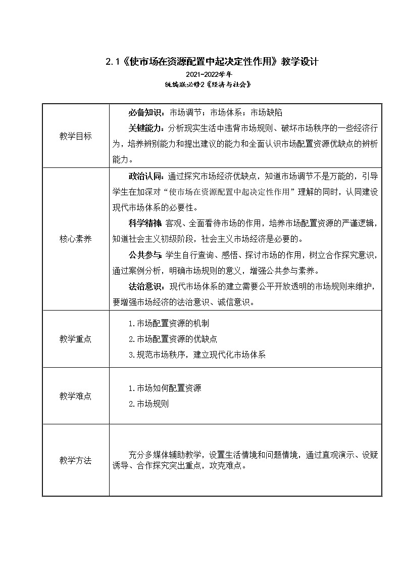 2.1《使市场在资源配置中起决定性作用》教学设计（2021-2022学年高中政治统编版必修2经济与社会）01