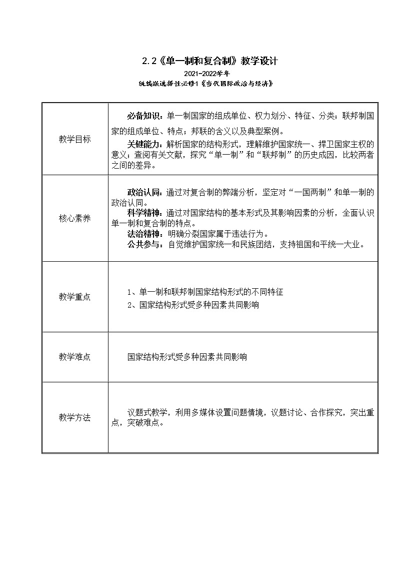 2.2《单一制和复合制》教学设计（2021-2022学年高中政治统编版选择性必修1当代国际政治与经济）01