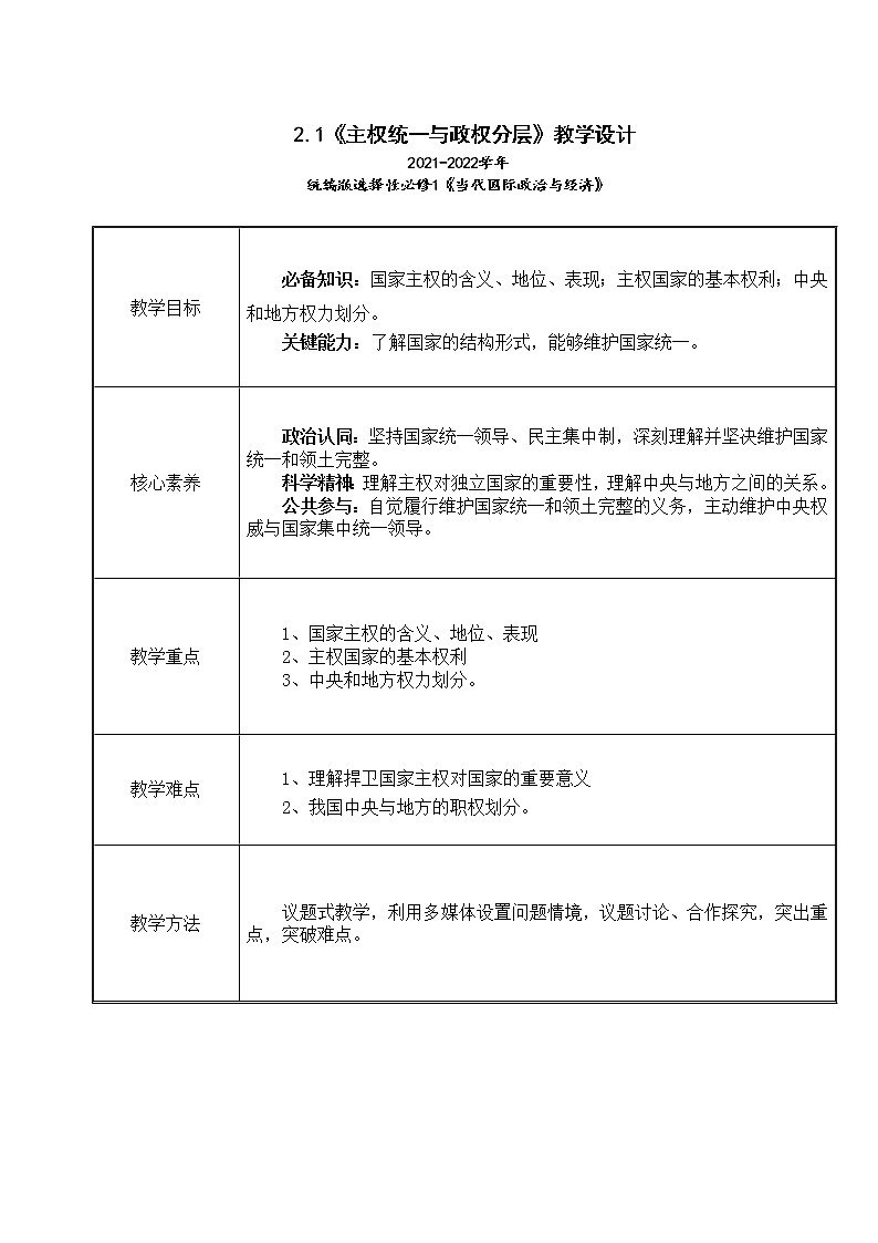 2.1《主权统一与政权分层》教学设计（2021-2022学年高中政治统编版选择性必修1当代国际政治与经济）01