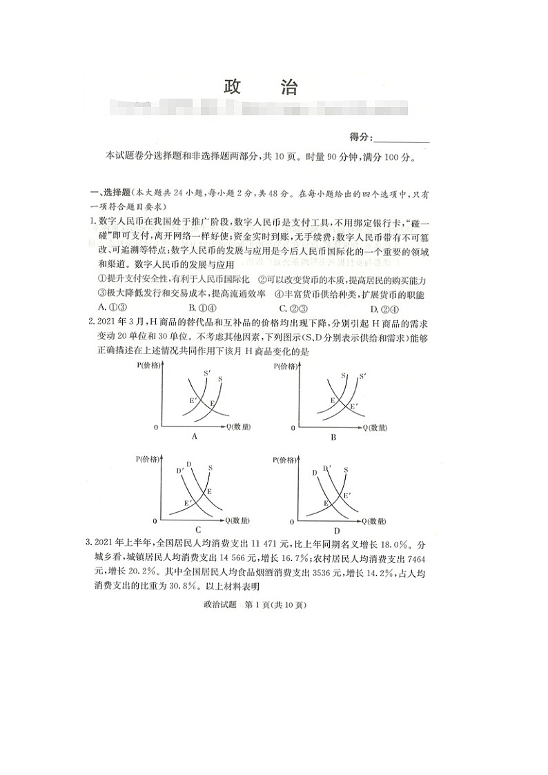 江西省七校2022届高三上学期第一次联考政治试题扫描版含答案01
