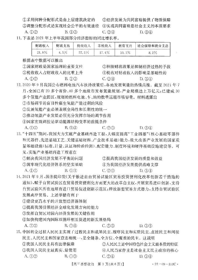 河南省驻马店市2022届高三上学期11月阶段性检测政治试题PDF版含答案03