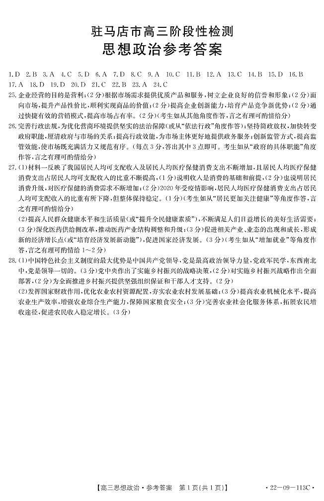 河南省驻马店市2022届高三上学期11月阶段性检测政治试题PDF版含答案01