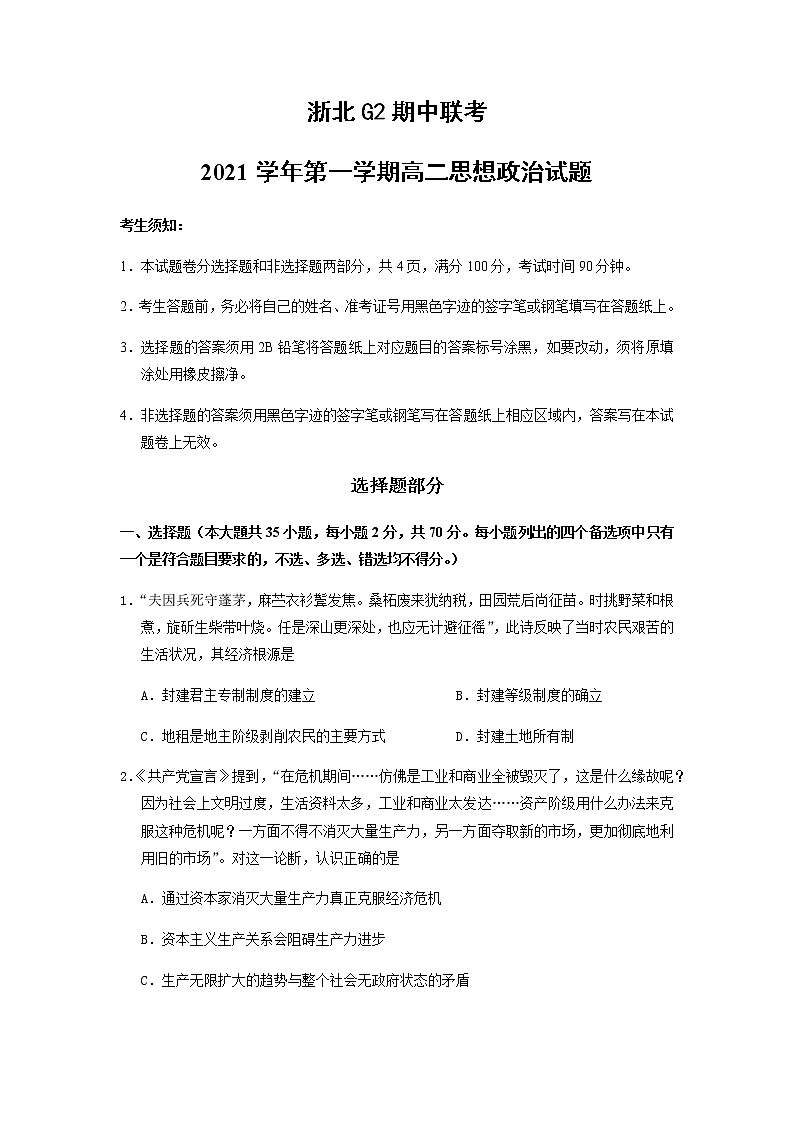浙江省浙北G2（湖州中学、嘉兴一中）2021-2022学年高二上学期期中联考政治试题含答案01