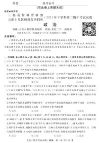 湖南省三湘名校、五市十校教研教改共同体2021-2022学年高二上学期期中考试（11月）政治PDF版含答案