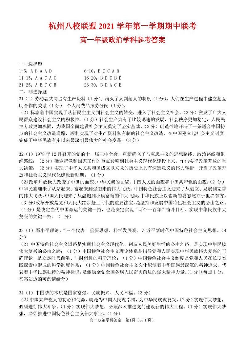 浙江省杭州八校联盟2021-2022学年高一上学期期中联考政治试题PDF版含答案01