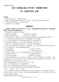 浙江省杭州八校联盟2021-2022学年高一上学期期中联考政治试题PDF版含答案