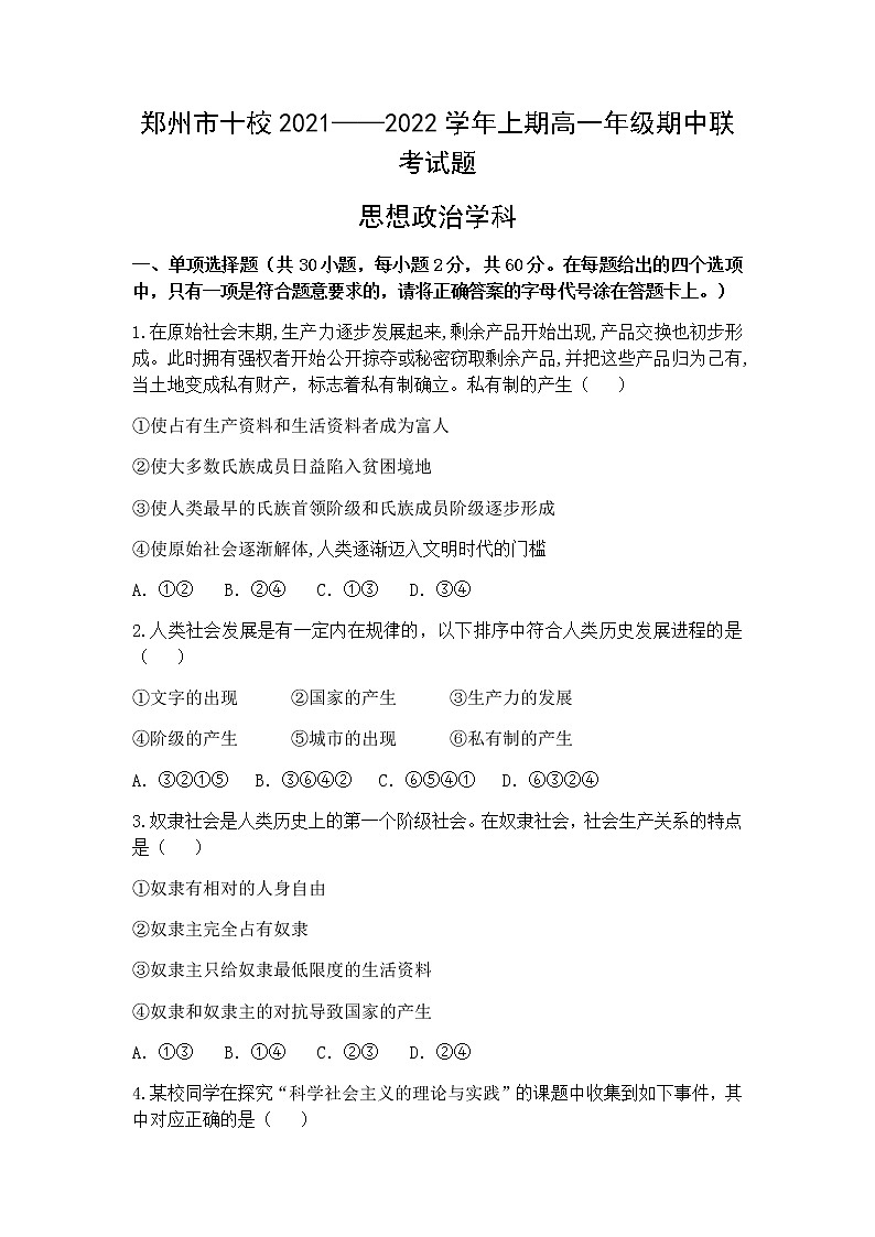 河南省郑州市十校2021-2022学年高一上学期期中联考政治试题含答案01