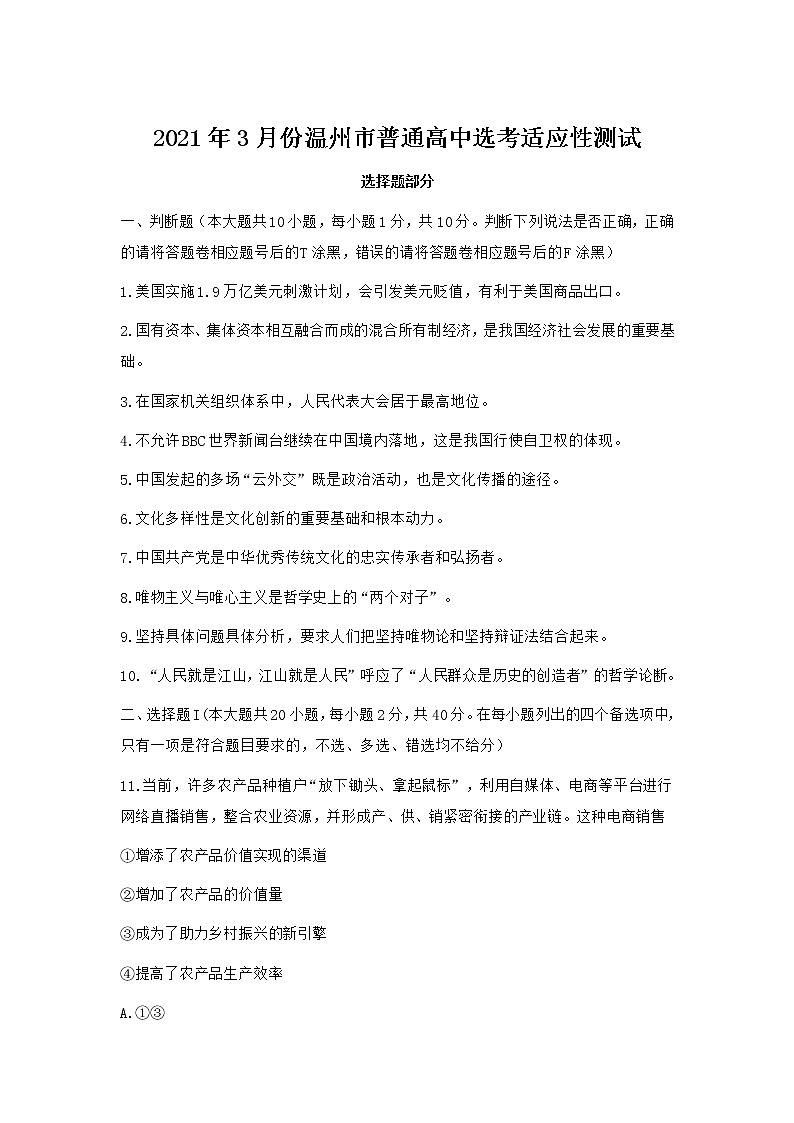 浙江省温州市2021届高三下学期3月高考适应性测试（二模）政治试卷及答案第1页