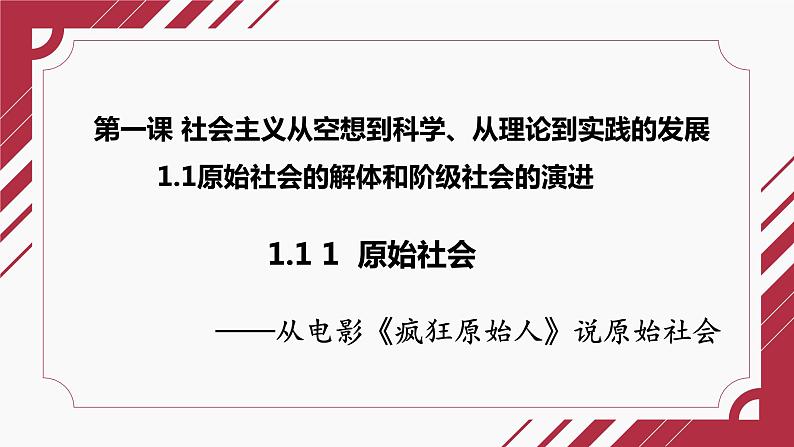 1.1  原始社会的解体和阶级社会的演进——原始社会课件PPT02