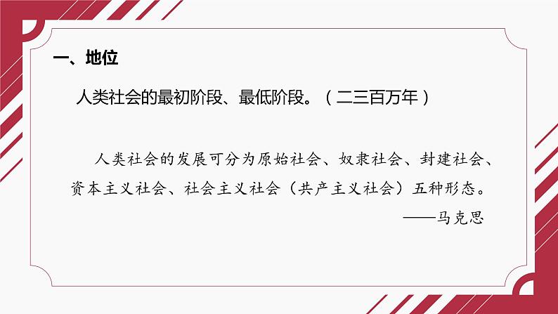 1.1  原始社会的解体和阶级社会的演进——原始社会课件PPT03