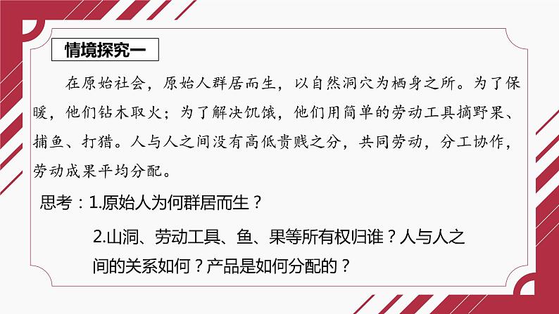 1.1  原始社会的解体和阶级社会的演进——原始社会课件PPT04