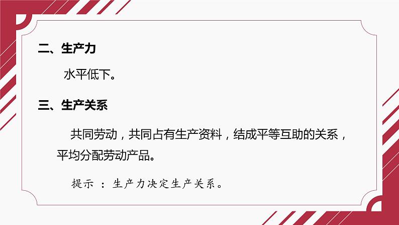 1.1  原始社会的解体和阶级社会的演进——原始社会课件PPT05