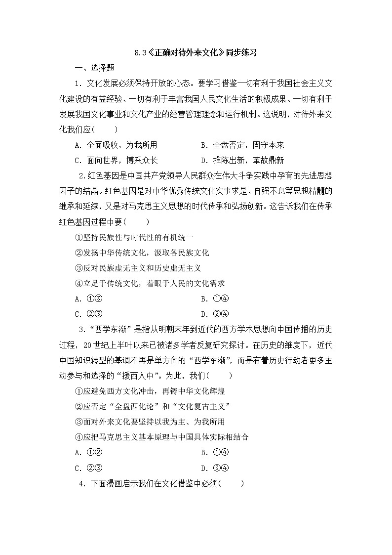 8.3《正确对待外来文化》（课件+教案+同步练习）01