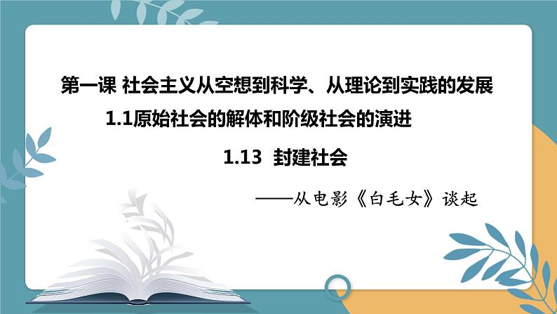 1.13 原始社会的解体和阶级社会的演进-封建社会课件PPT第2页