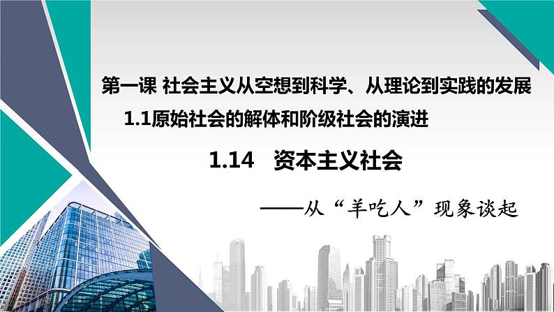 1.原始社会的解体和阶级社会的演进-14资本主义社会课件PPT02