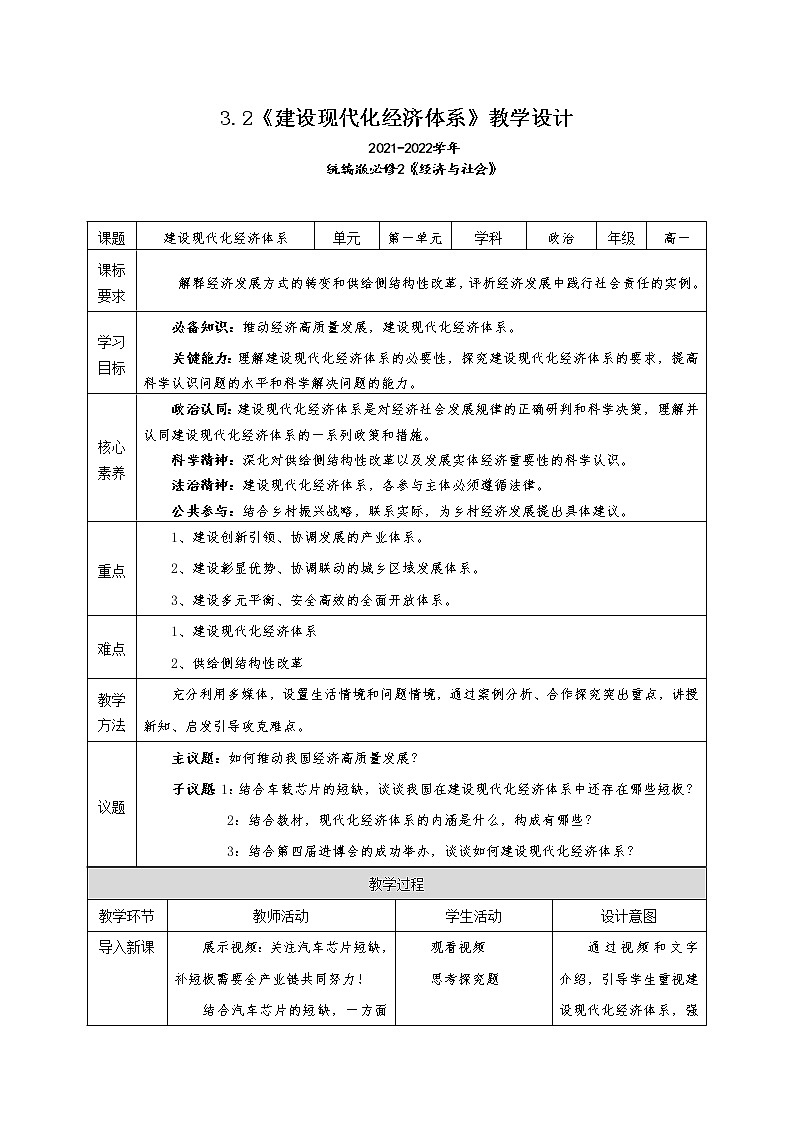 3.2《建设现代化经济体系》教学设计（2021-2022学年高中政治统编版必修2经济与社会）01