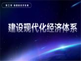 3.2建設(shè)現(xiàn)代化經(jīng)濟(jì)體系（課件+視頻）2021-2022學(xué)年高中政治統(tǒng)編版必修2經(jīng)濟(jì)與社會(huì)