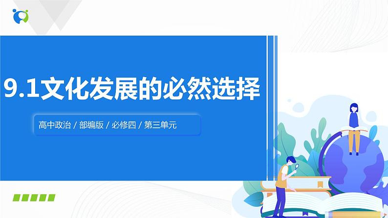 9.1《文化发展的必然选择》课件第1页