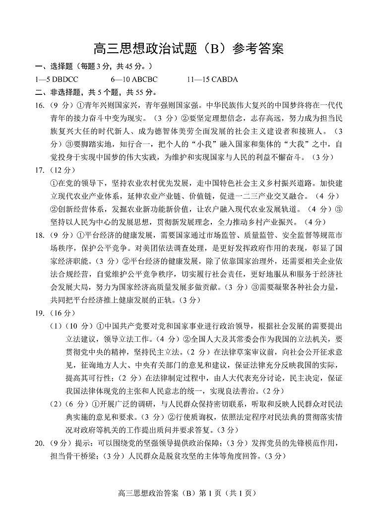 山东省菏泽市2022届高三上学期期中考试政治试题扫描版含答案01