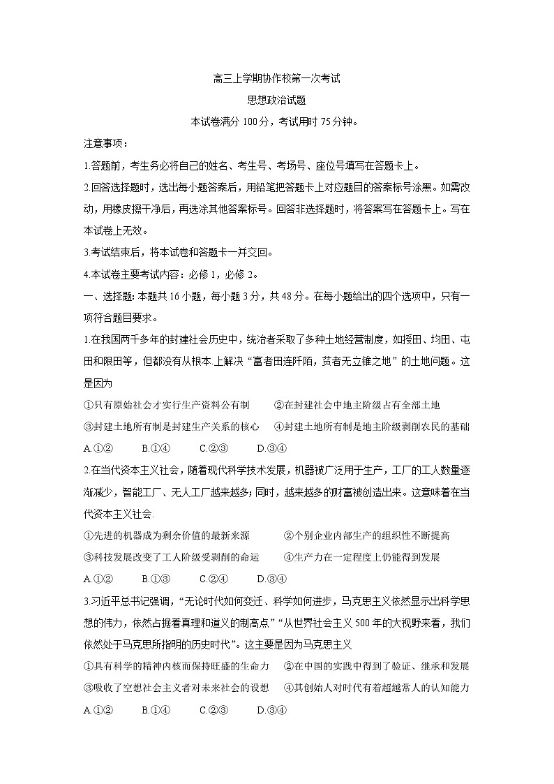 辽宁省葫芦岛市协作校2022届高三上学期10月第一次考试政治含答案第1页