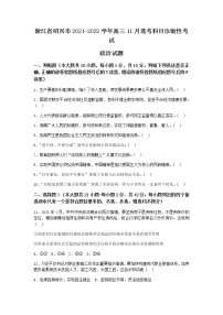 浙江省绍兴市2022届高三上学期11月选考科目诊断性考试政治试题含答案