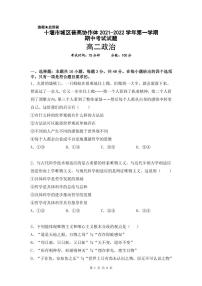 湖北省十堰市城区普高协作体2021-2022学年高二上学期期中考试政治试题PDF版含答案