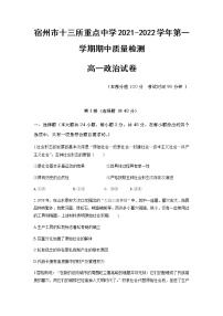 安徽省宿州市十三所重点中学2021-2022学年高一上学期期中考试政治试题含答案