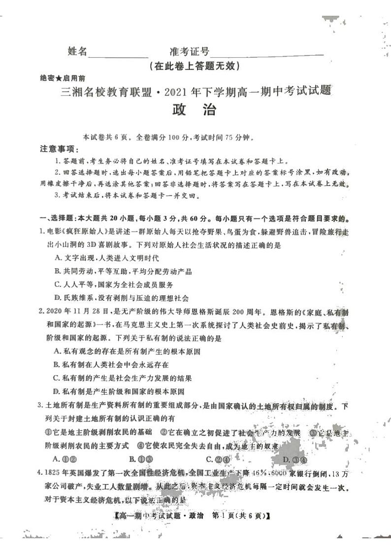 湖南省三湘名校联盟2021-2022学年高一上学期期中考试政治试题扫描版含答案01
