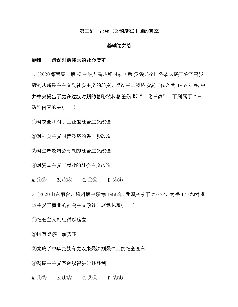 第二框　社会主义制度在中国的确立练习题01