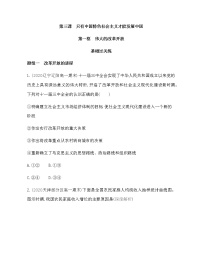 高中人教统编版伟大的改革开放同步测试题