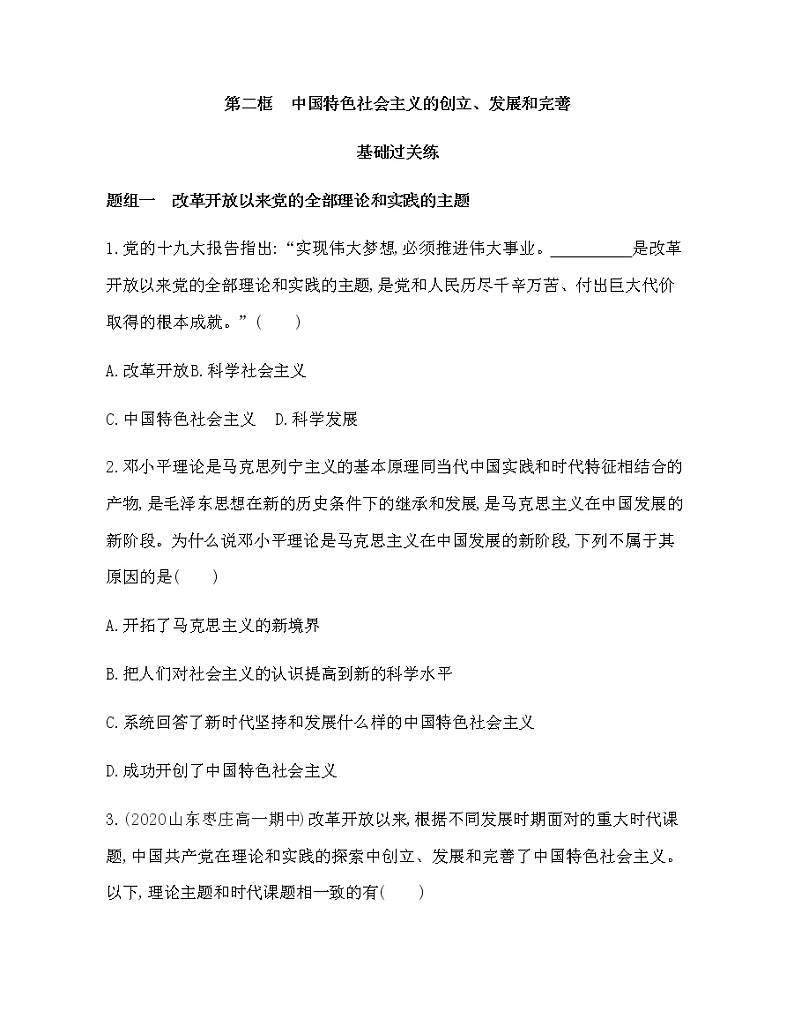 第二框　中国特色社会主义的创立、发展和完善练习题01