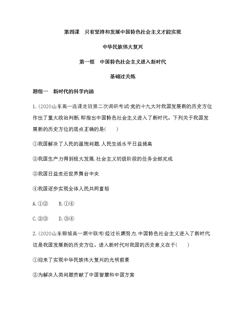 第一框　中国特色社会主义进入新时代练习题01
