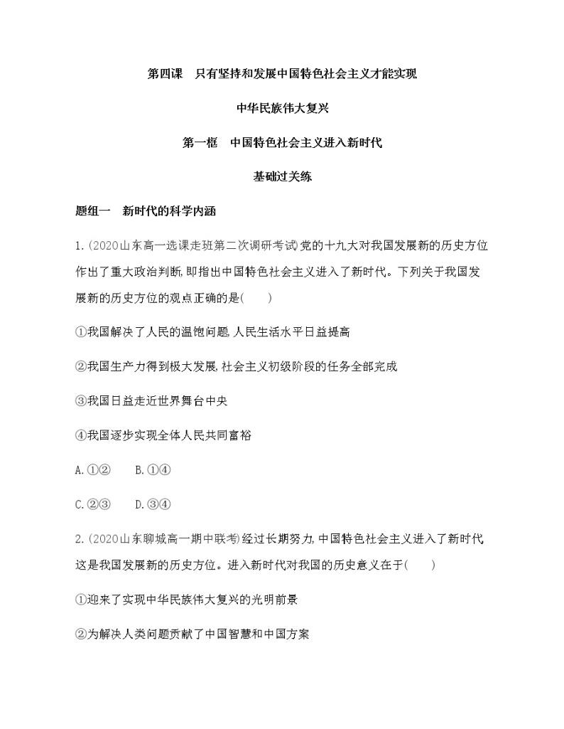 第一框　中国特色社会主义进入新时代练习题01